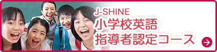 J-SHINE 小学校英語指導者認定コース