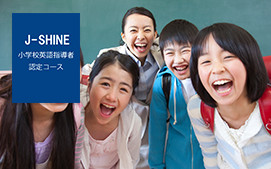 J-SHINE 小学校英語指導者認定コース