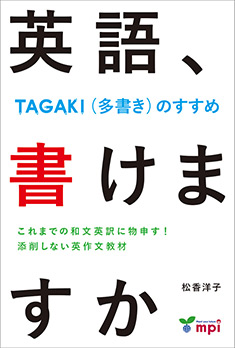 英語、書けますか　～TAGAKI™（多書き）のすすめ～