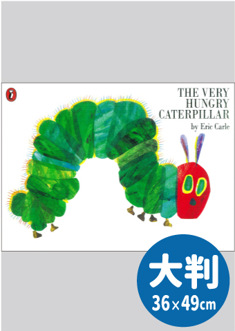 The Very Hungry Caterpillar  　オリジナルCD付大判英語絵本