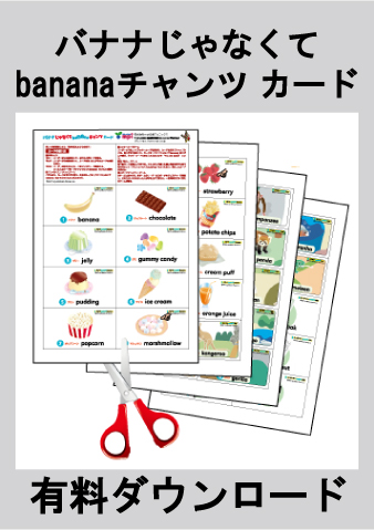 ♪★有料ダウンロードアイテム バナナじゃなくてbananaチャンツ　カード