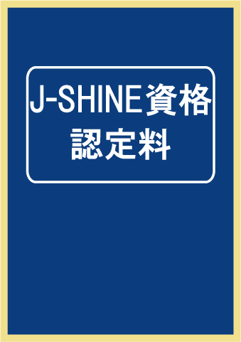 J-SHINE資格申請料（販売期間～12月31日まで）
