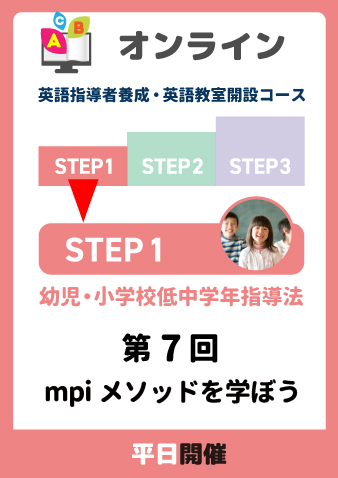 12/10(火)　STEP1第7回　mpiメソッドを学ぼう（お申込期間は12月6日正午まで※定員になり次第掲載終了）