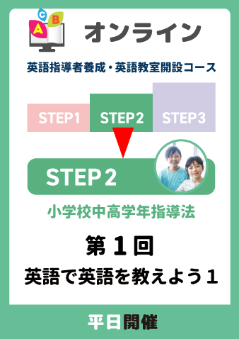 10/2(水)　STEP2第1回　英語で英語を教えよう1（お申込期間は9月30日正午まで※定員になり次第掲載終了）