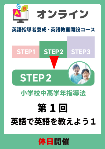 5/18(土)　STEP2第1回　英語で英語を教えよう1（お申込期間は5月16日正午まで※定員になり次第掲載終了）