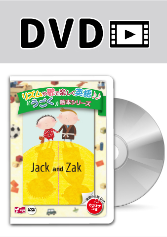 うごく絵本シリーズ　Jack and Zak DVD版