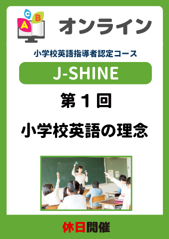 10/19(土) J-SHINEプログラム第1回 小学校英語の理念（お申込期間は10月17日正午まで※定員になり次第掲載終了）