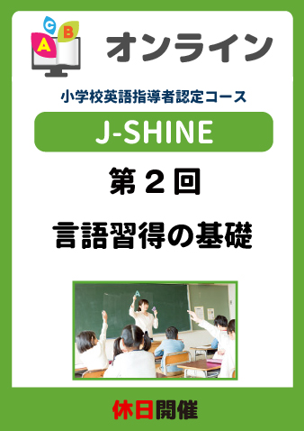 10/20(日) J-SHINEプログラム第2回 言語習得の基礎（お申込期間は10月17日正午まで※定員になり次第掲載終了）