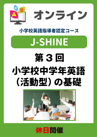 11/9(土) J-SHINEプログラム第3回 小学校中学年英語（活動型）基礎（お申込期間は11月7日正午まで※定員になり次第掲載終了）