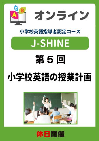 12/14(土) J-SHINEプログラム第5回 小学校英語の授業計画（お申込期間は12月12日正午まで※定員になり次第掲載終了）