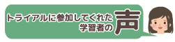 トライアル参加者の声