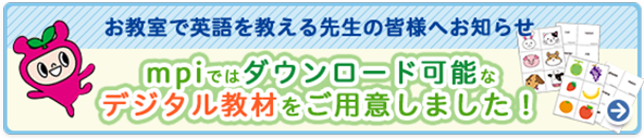 mpiではダウンロード可能なデジタル教材をご用意しました！