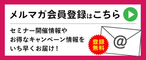 メールマガジンの登録はこちら