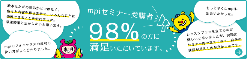 mpiのセミナーは98%の方に満足していただいています。