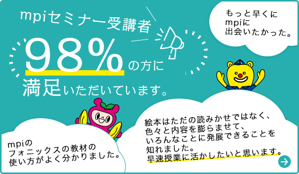 mpiセミナー受講者98％の方に満足いただいています。