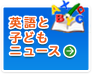 英語と子どもニュース