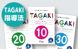 mpi TAGAKI®指導法セミナー[初級編][中級編]