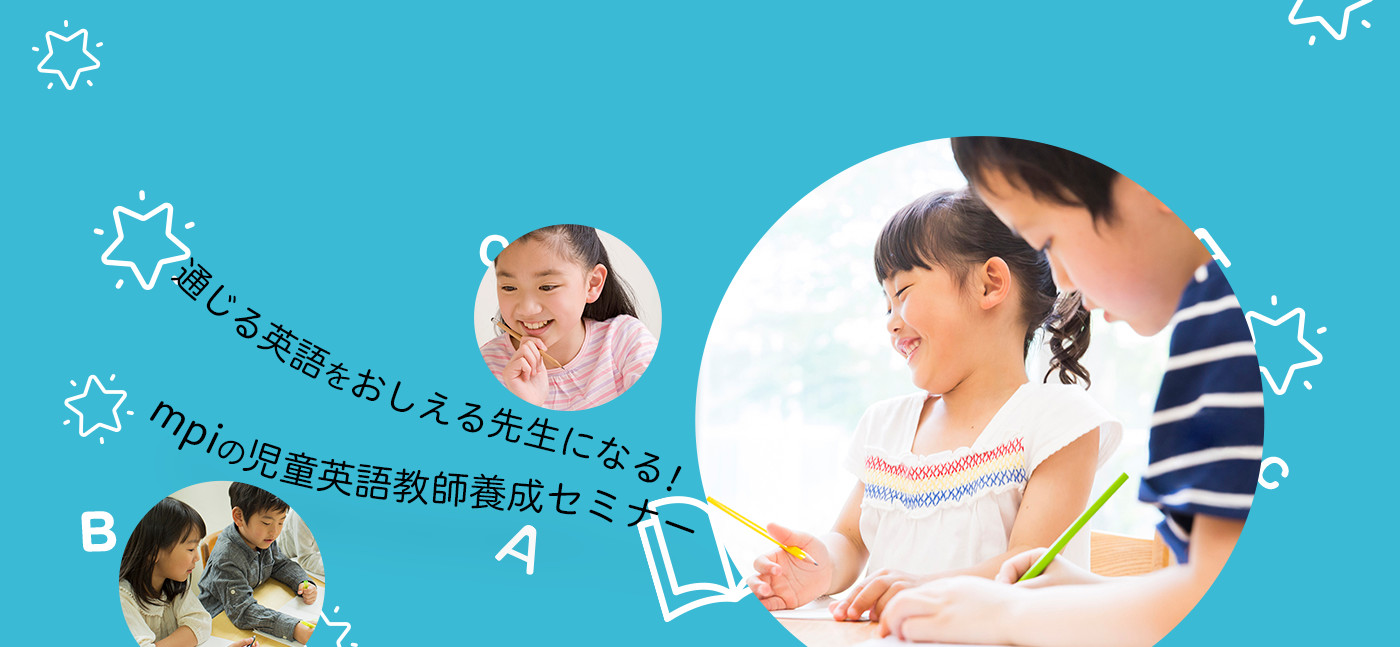 mpiは、子供の成長過程に合わせた英語教材を提供しています。