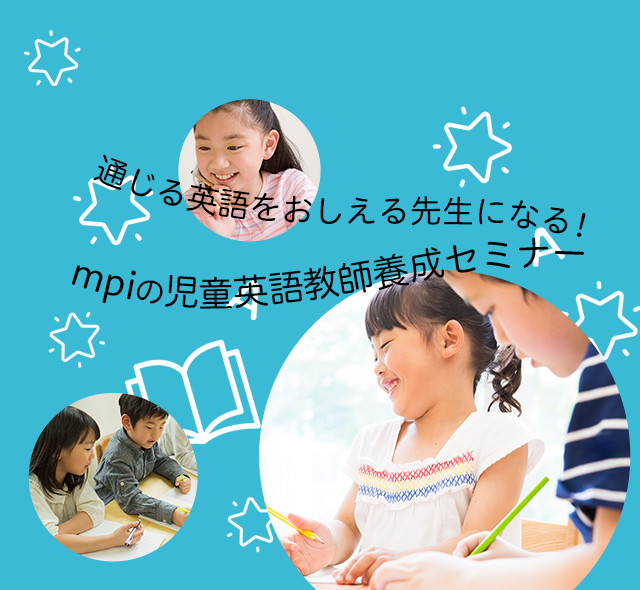 mpiは、子供の成長過程に合わせた英語教材を提供しています。