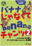 バナナじゃなくてbananaチャンツ2