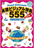 英語ビジュアル辞典555