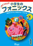 小学生のフォニックス Book1