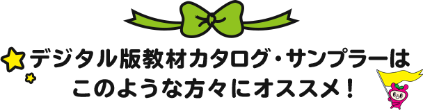 サンプル教材はこのような方々にオススメ！