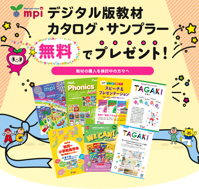 mpiのサンプル教材を無料でプレゼント！ 教材の購入を検討中の方々へ フォニックス教材サンプラー スピーチ・プレゼンテーション教材サンプラー 幼児～低学年向け教材サンプラー