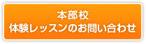 本部校 体験レッスンのお問い合わせ