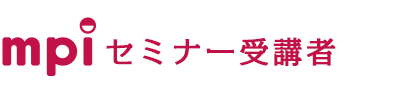 mpiセミナー受講者