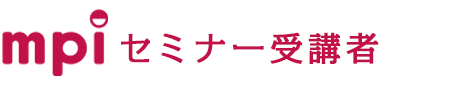 mpiセミナー受講者