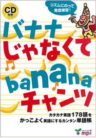 バナナ じゃなくて banana チャンツ