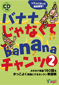 バナナ じゃなくて banana チャンツ 2