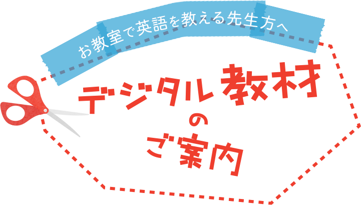 お教室でり英語を教える先生方へ