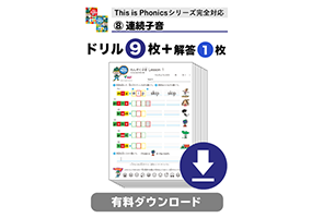 This is Phonicsドリル 連続子音