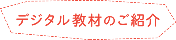 デジタル教材のご紹介