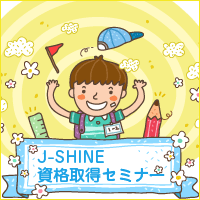 J-SHINE 資格取得セミナー