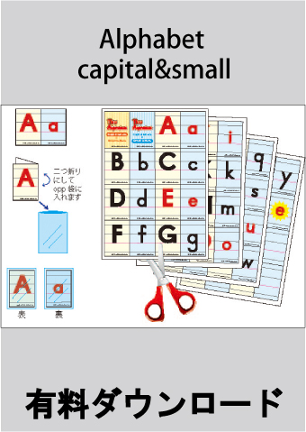 ♪★有料ダウンロードアイテム　アルファベットカード　capital & small