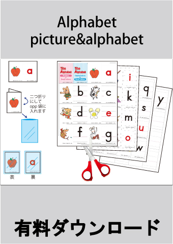 ♪★有料ダウンロードアイテム　フォニックスアルファベットカード　picture & alphabet