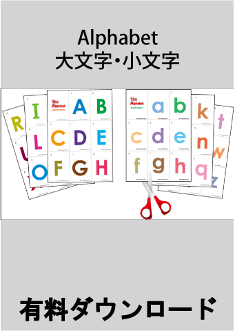 ♪★有料ダウンロードアイテム　アルファベットカード大文字・小文字