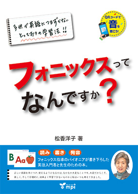 フォニックスってなんですか？　QRコード版