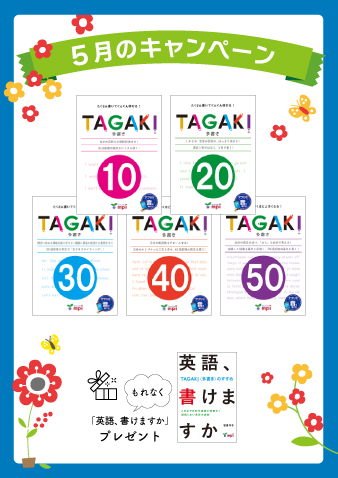 ★5月のキャンペーン 1★　TAGAKI10～50＋英語かけますか？セット