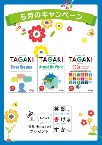 ★5月のキャンペーン 2★：TAGAKI Advanced 1,2,3 + 英語かけますか セット