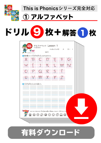 ♪★有料ダウンロードアイテム　This is Phonics ドリル　全ルール