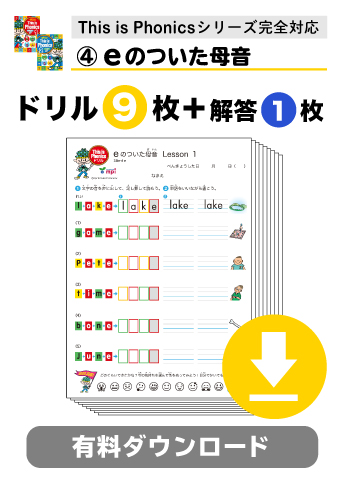 ♪★有料ダウンロードアイテム　This is Phonicsドリル　eのついた母音