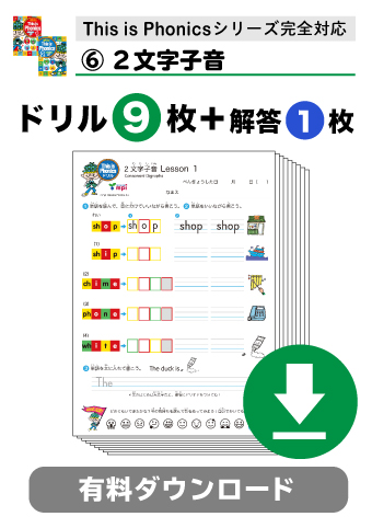 ♪★有料ダウンロードアイテム　This is Phonicsドリル　2文字子音