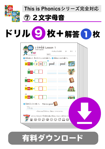 ♪★有料ダウンロードアイテム　This is Phonicsドリル　2文字母音