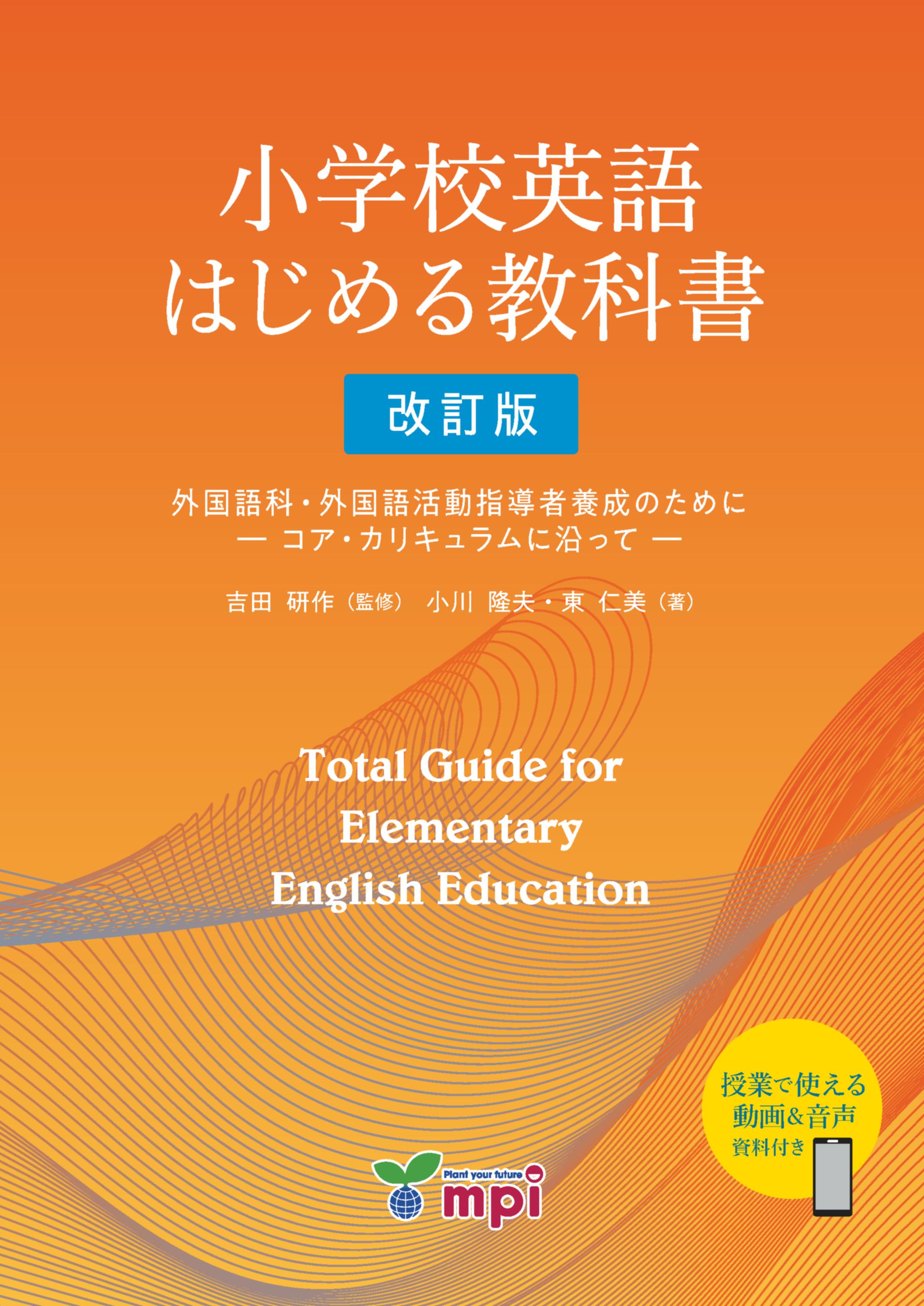 小学校英語 はじめる教科書 改訂版　外国語科・外国語活動指導者養成のために  ーコア・カリキュラムに沿って ー