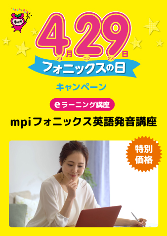 好評につき限定販売再開！【eラーニング講座】mpi フォニックス英語発音講座（お申込期間は5月23日23:59まで）