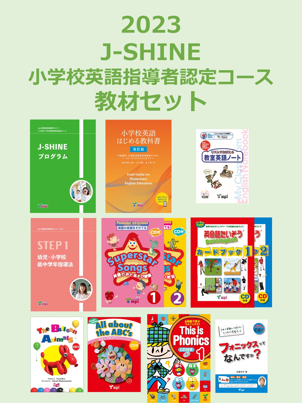 教材セット】J-SHINE小学校英語指導者認定コース ※後日発送テキストあり | mpi松香フォニックス